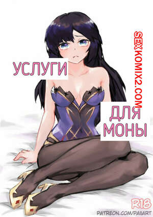 Порно комикс Genshin Impact. Услуги для Моны.