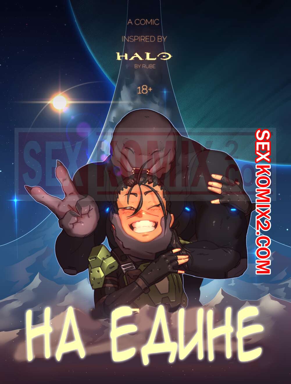 🍓 Порно комикс Halo. Наедине. Rube. комикс для взрослых на пришельца, он  🍓 | Порно комиксы | flash-porno.com