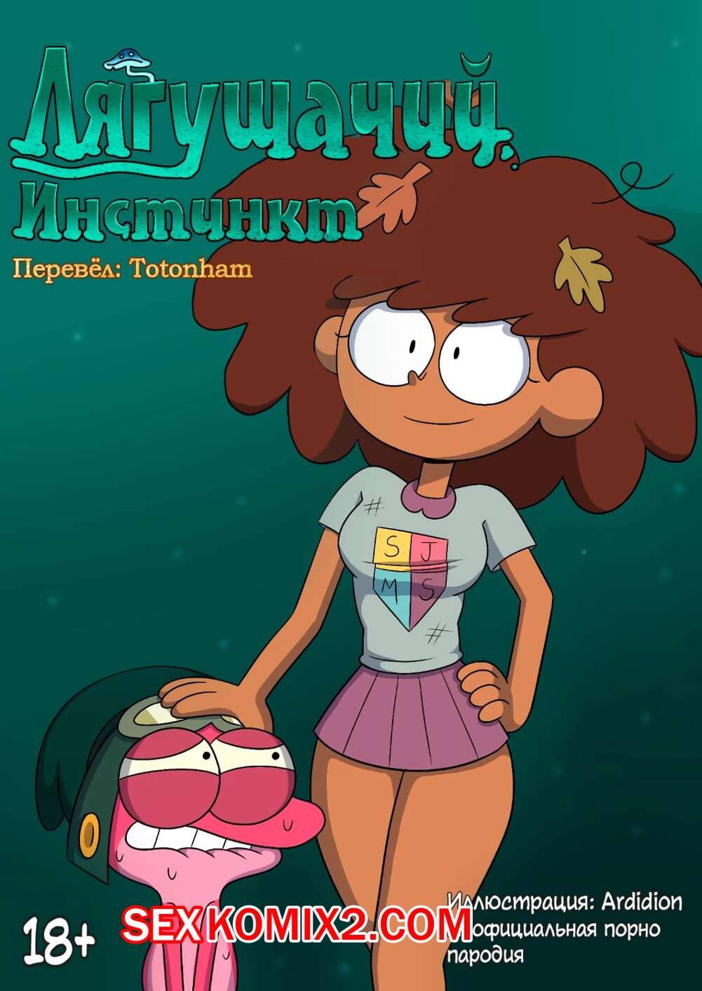 ℹ️ Порно комикс Amphibia. Лягушачий инстинкт. Ardidon комикс для взрослых  начала смотреть порно ℹ️ Мир порно комиксов и секс комиксов | allmanga.org