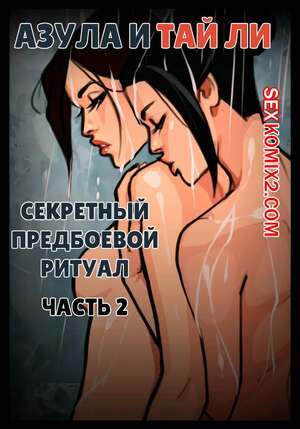 Хентай Манга Аватар. Секретный ритуал Азулы перед боем. Часть 2. Olena Minko