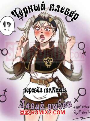 Порно комикс Black Clover. Давай рыбка. Черный клевер. Go Fish. TSFSingularity