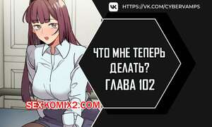 Хентай Манга Что мне теперь делать. Части 102 и 103 и 104. What Do I Do Now