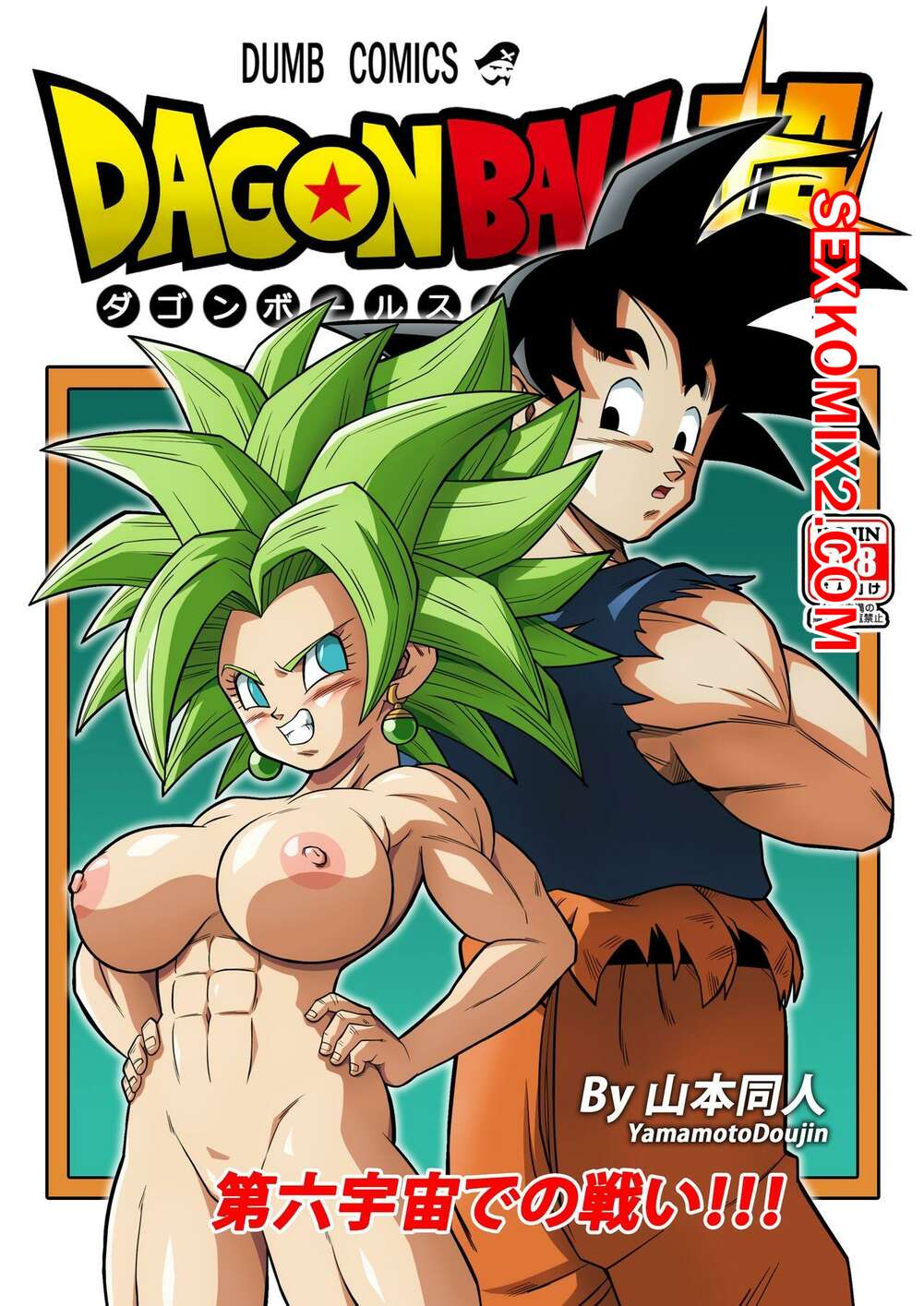 🌶 Порно комикс Dragon Ball. Битва в 6 Вселенной. Yamamoto комикс для  взрослых дружком. Они разделись 🌶 Порно комиксы | www.flash-porno2.com