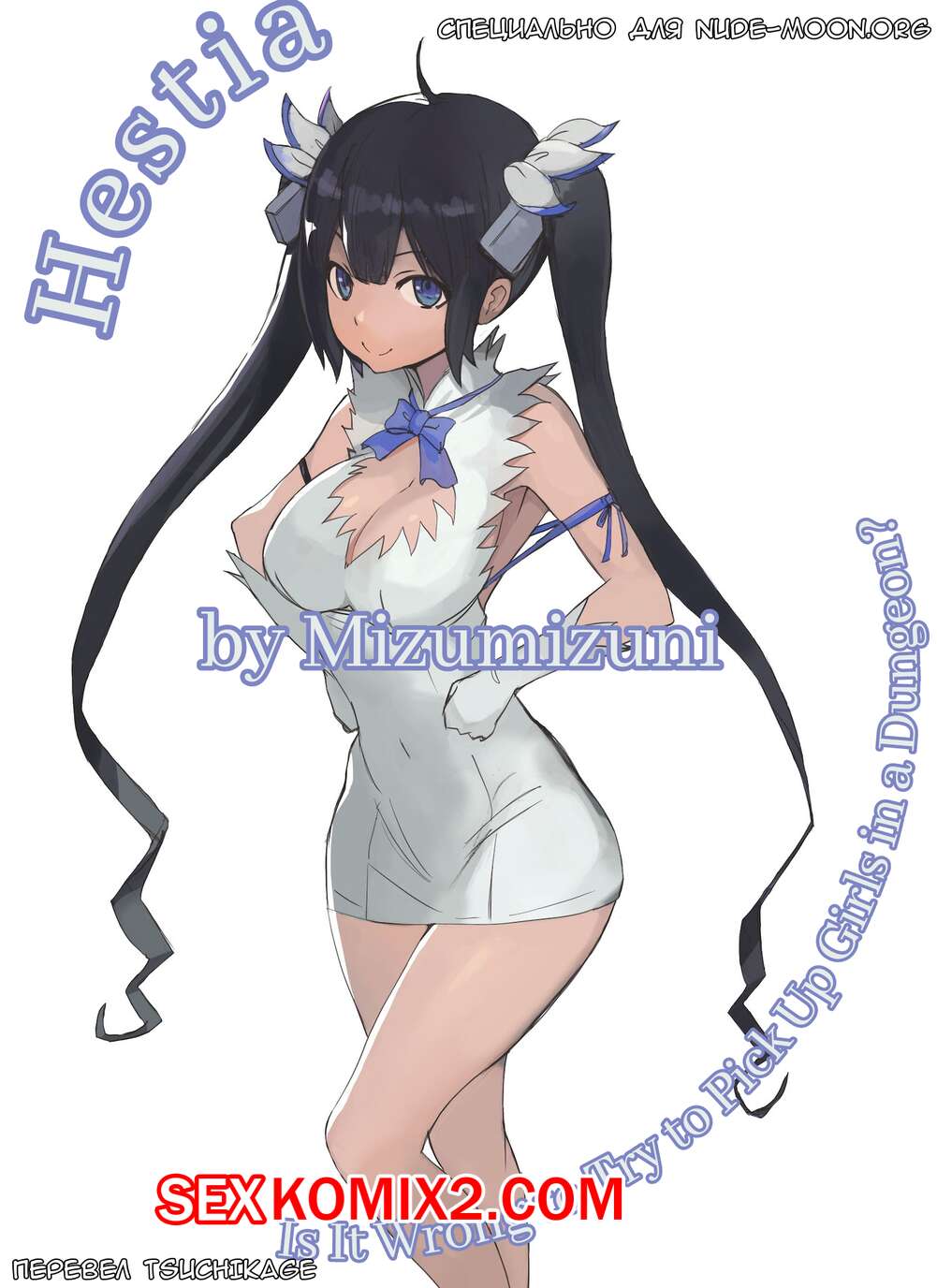 ℹ️ Порно комикс Гестия. Hestia. Mizumizuni комикс для взрослых своим  дружком. Девушка ℹ️ Мир порно комиксов и секс комиксов | allmanga.org