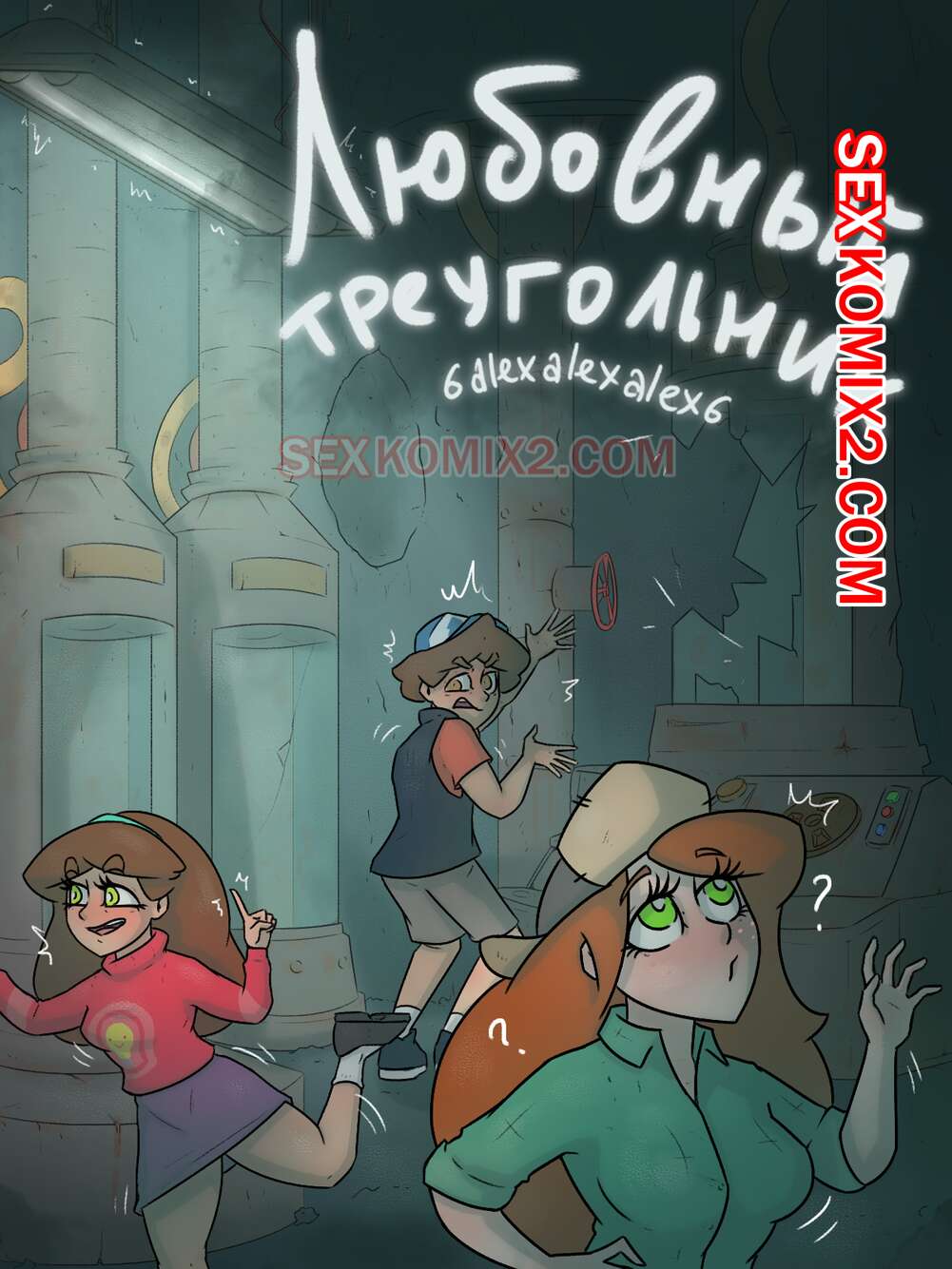 🌶 Порно комикс Гравити фолз. Любовный треугольник. Бункер. 6alexalexalex6.  sexkomix2.com. комикс для взрослых Группа друзей опять 🌶 Порно комиксы |  www.flash-porno2.com