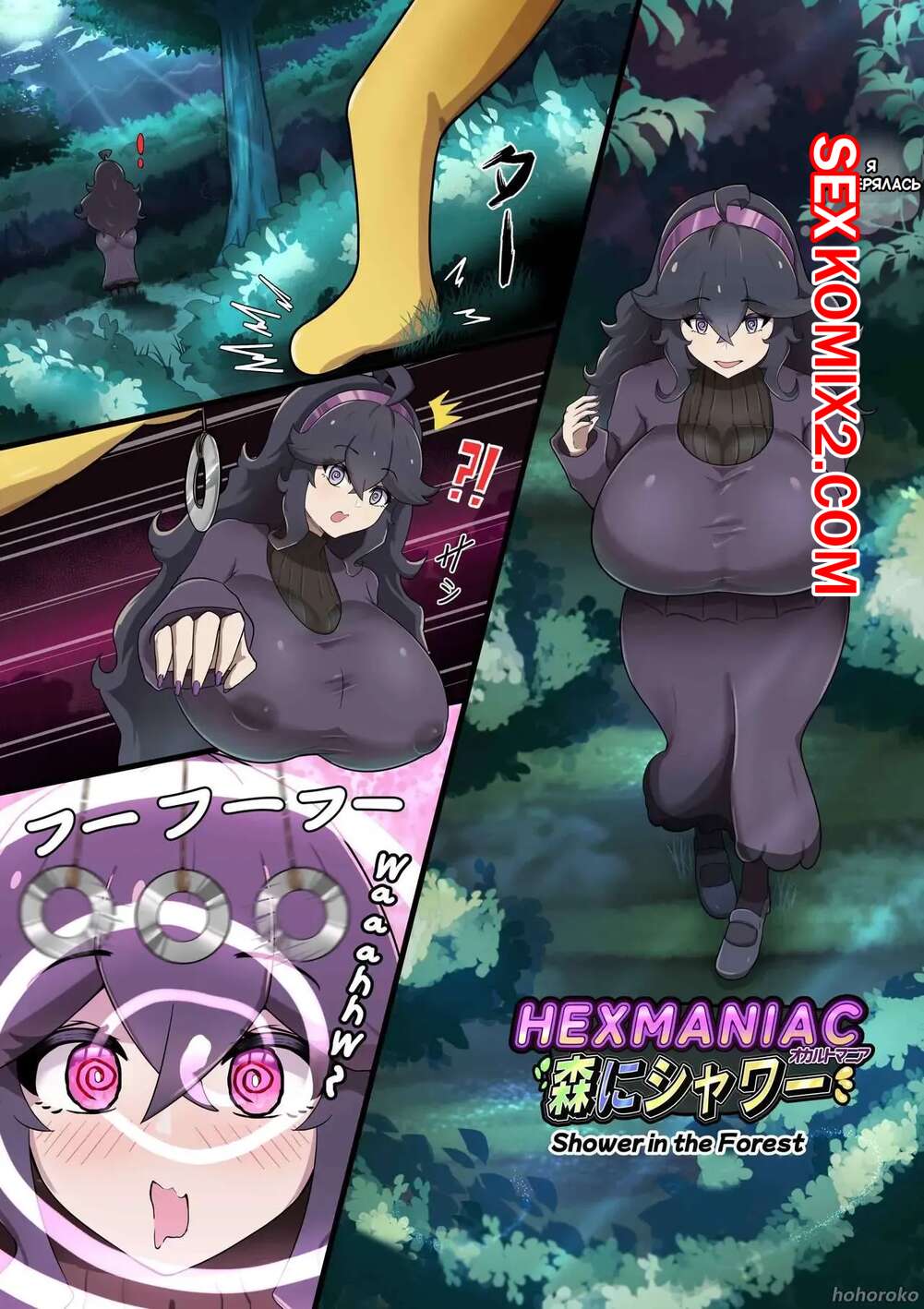 🌶 Порно комикс Hex Maniac. Душ в лесу. Shower in the Forest. Hohoroko  комикс для взрослых двух существ с 🌶 Порно комиксы | www.flash-porno2.com