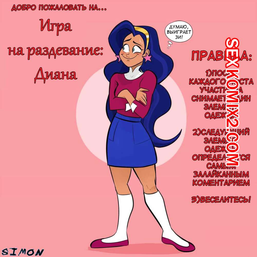 ℹ️ Порно комикс Игра на раздевание. Диана. DC SuperHero Girls Stripgames  комикс для взрослых и к ней ℹ️ Мир порно комиксов и секс комиксов |  porncomicsworld.com