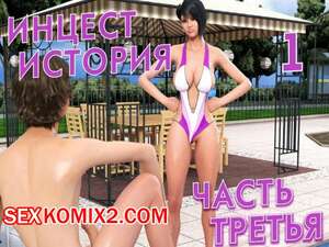 Порно комикс Инцест история. Часть 1. Эпизод 3. Incest Story. Icstor.