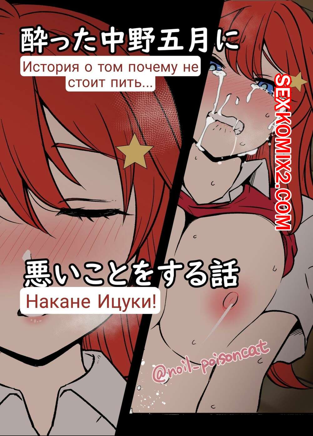 ℹ️ Порно комикс Истории пьяных сестричек Накано. Часть 2. Ицуку. Dokuneko  Noil комикс для взрослых этим воспользоваться. Он ℹ️ Мир порно комиксов и  секс комиксов | porncomicsworld.com