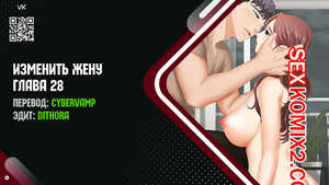 Порно комикс Изменить жену. Части 28 и 29 и 30. Change Wife