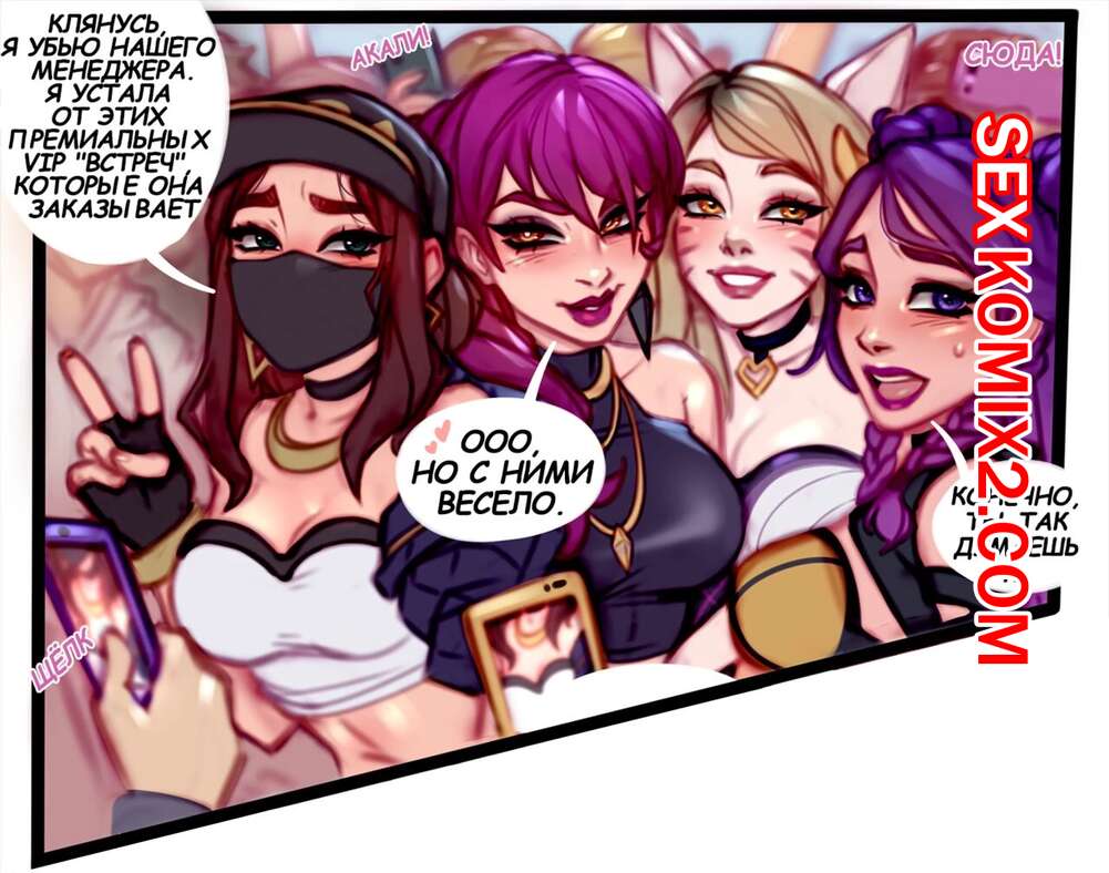 🍓 Порно комикс League of Legends. KDA vip Meetup. blushy pixy комикс для  взрослых перед своими дружками 🍓 | Порно комиксы | flash-porno.com