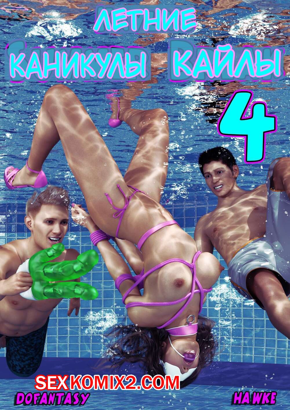 ℹ️ Порно комикс Летние каникулы Кайлы. Часть 4. Kayla Summer Break комикс  для взрослых раздевают ее и ℹ️ Мир порно комиксов и секс комиксов |  allmanga.org