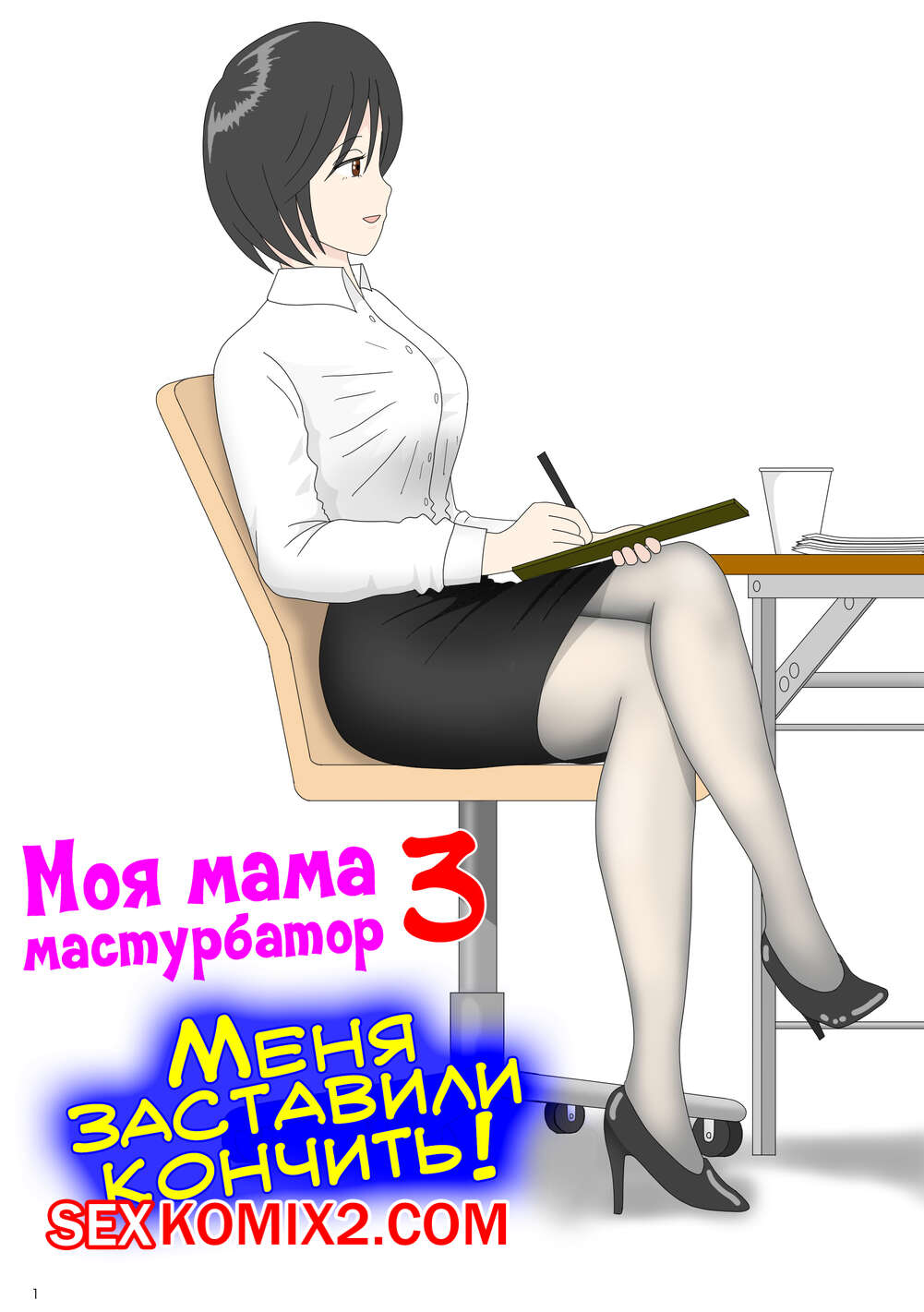 ℹ️ Порно комикс Моя мама мастурбатор. Часть 3. Onaneta Kaasan. Mizuarai No  Kai комикс для взрослых уединяется с ним ℹ️ Мир порно комиксов и секс  комиксов | porncomicsworld.com