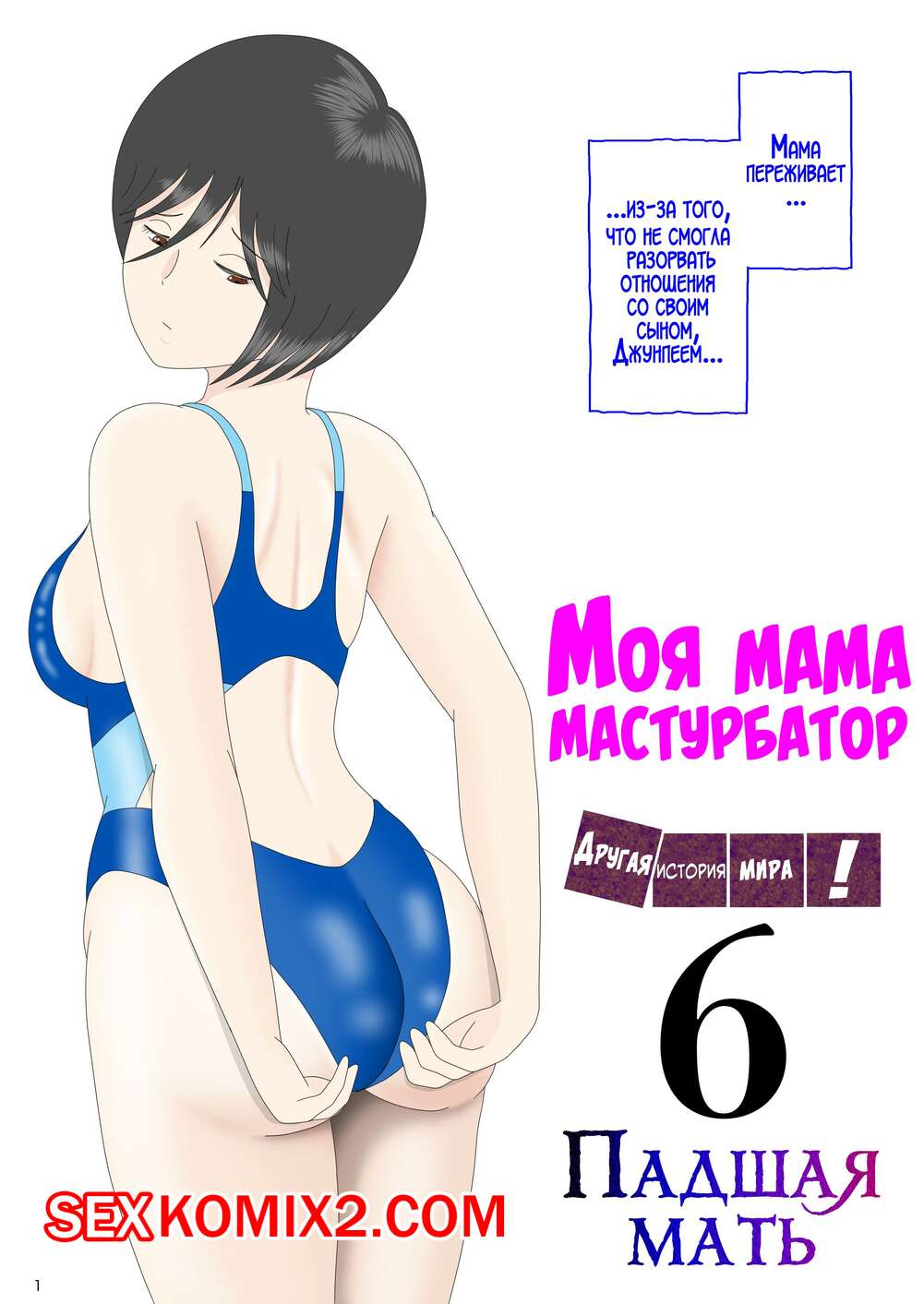 ℹ️ Порно комикс Моя мама мастурбатор. Часть 6. Onaneta Kaasan. Mizuarai No  Kai комикс для взрослых горячей мамочкой. Он ℹ️ Мир порно комиксов и секс  комиксов | porncomicsworld.com