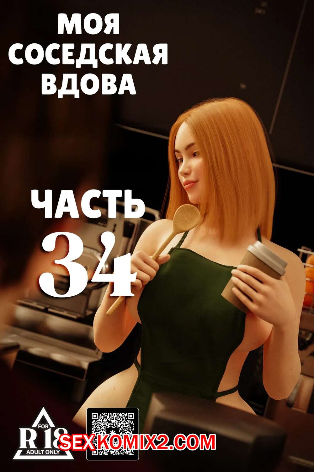 3D развратная семейка:0 ❤️ Порно комикс Моя соседская вдова. Часть 34. My Neighbors Widow. Rose  Blue 3D комикс для взрослых ее задницу своим ❤️ | Порно комиксы |  allmanga.org