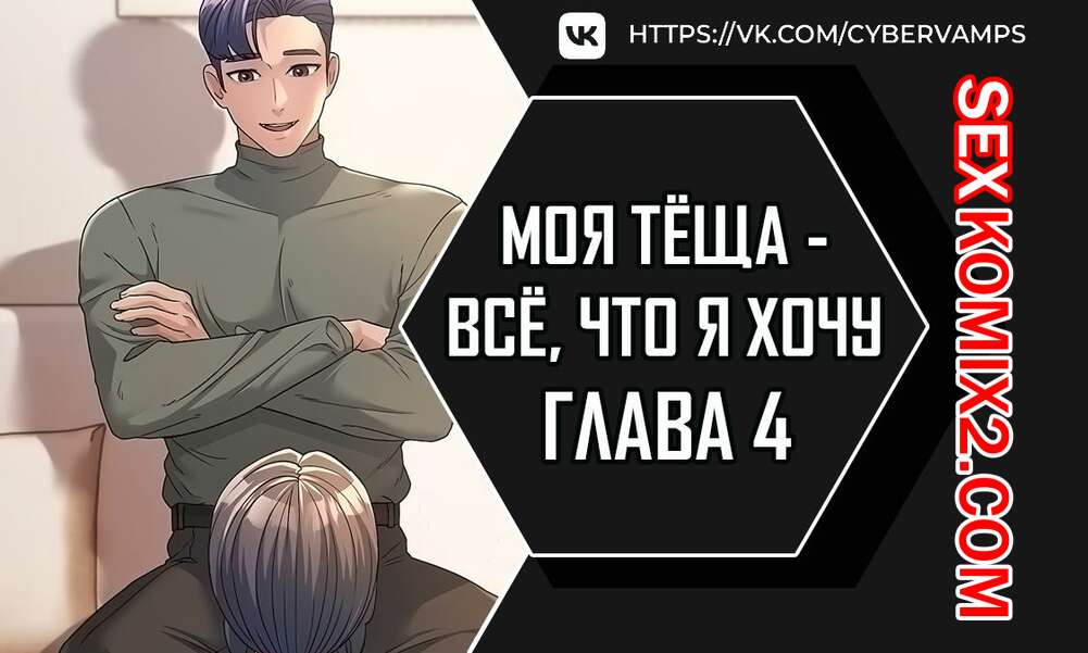 ℹ️ Порно комикс Моя тёща всё что я хочу Часть 4 и 5 и 6 na  