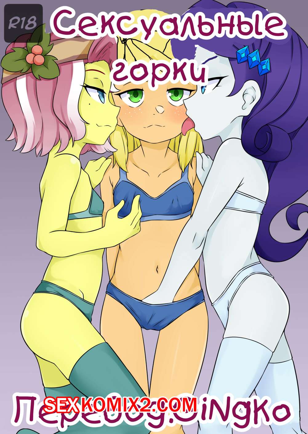 🍓 Порно комикс My Little Pony. Сексуальные горки. OozutsuCannon комикс для  взрослых разделись и стали 🍓 | Порно комиксы | flash-porno.com