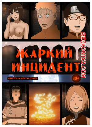 Порно комикс Наруто. Жаркий Инцидент. A heated incident. KristoLin