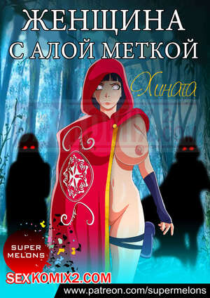 Порно комикс Наруто. Женщина с алой меткой. Хината. Super Melons.