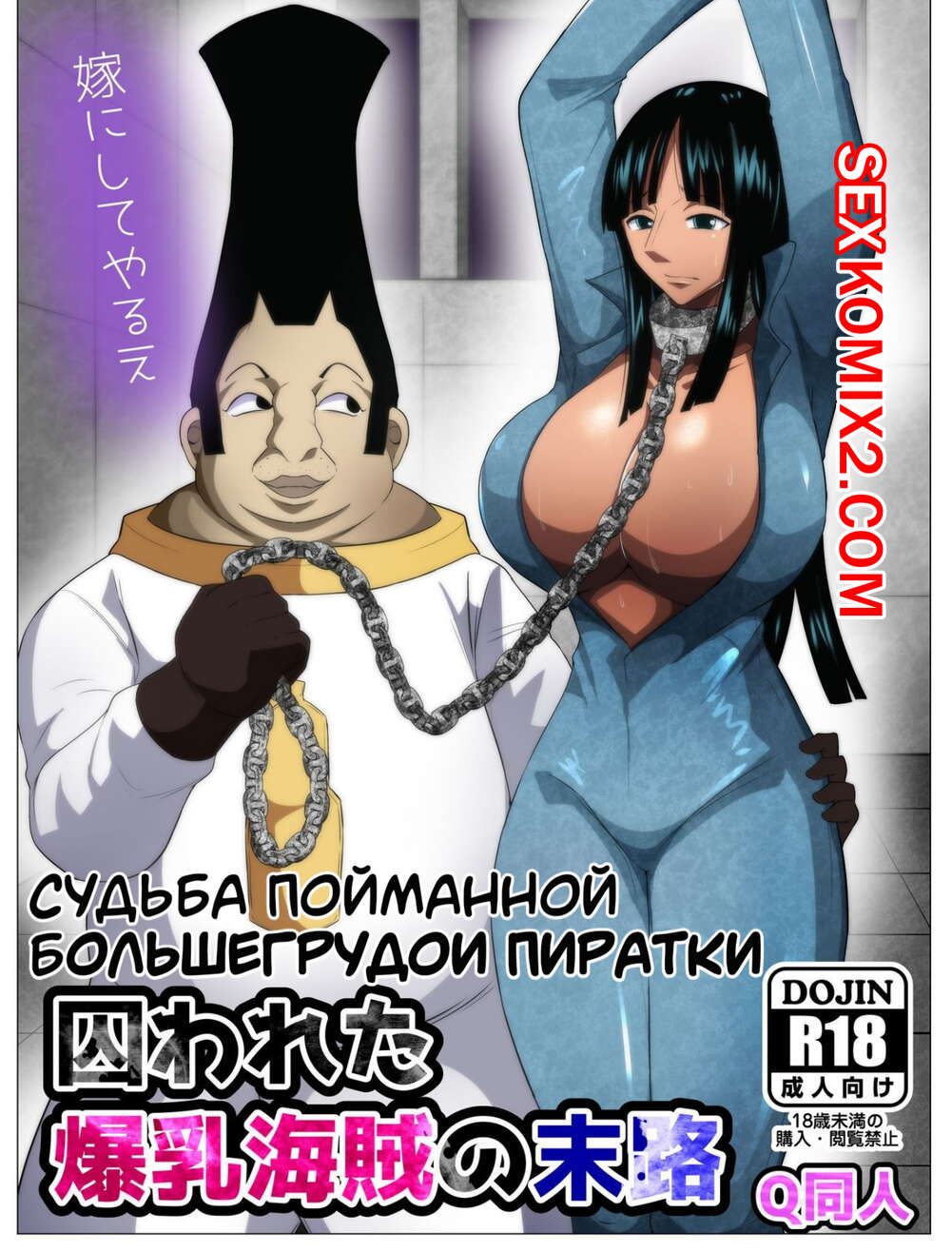 ℹ️ Порно комикс One Piece. Судьба пойманной большегрудой пиратки комикс для  взрослых связаны и на ℹ️ Мир порно комиксов и секс комиксов |  porncomicsworld.com