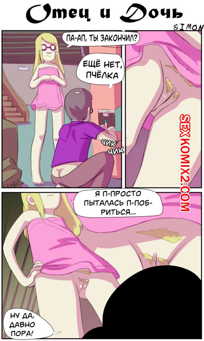 голые отец с дочкой  ℹ️ Порно комикс Отец и дочь. Dad Daughter. Deflowered. Yellowgerbil. комикс  для взрослых Озабоченная дочь пришла ℹ️ Мир порно комиксов и секс комиксов  | porncomicsworld.com