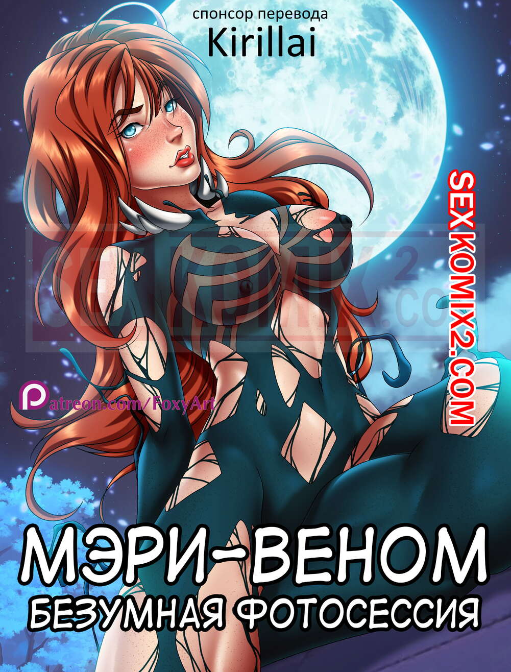 ℹ️ Порно комикс Паук. Мэри-Веном. Безумная фотосессия. Mary Venom. Spider  Symbiosis. Foxyart. комикс для взрослых Symbiosis. Foxyart. Коварный ℹ️ Мир  порно комиксов и секс комиксов | porncomicsworld.com