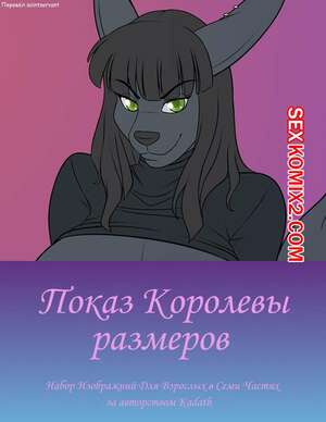 Порно комикс Показ Королевы размеров. Kadath
