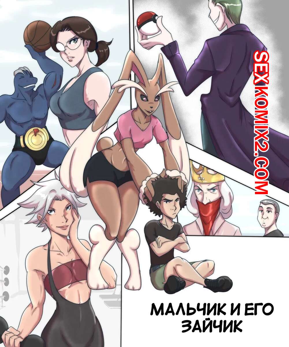 🌶 Порно комикс Pokemon. Мальчик и его зайчик. A Boy and his Lopunny.  Wesley Pires комикс для взрослых молодым парнем. Она 🌶 Порно комиксы |  www.flash-porno2.com