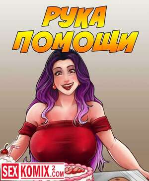Порно комикс Рука помощи.
