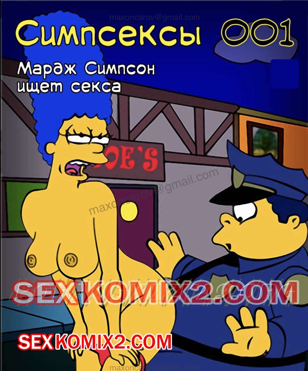 ℹ️ Порно комикс Симпсексы. Часть 1. Мардж Симпсон ищет секса. HQPorno  TZComiX комикс для взрослых она отправляется на ℹ️ Мир порно комиксов и  секс комиксов | porncomicsworld.com