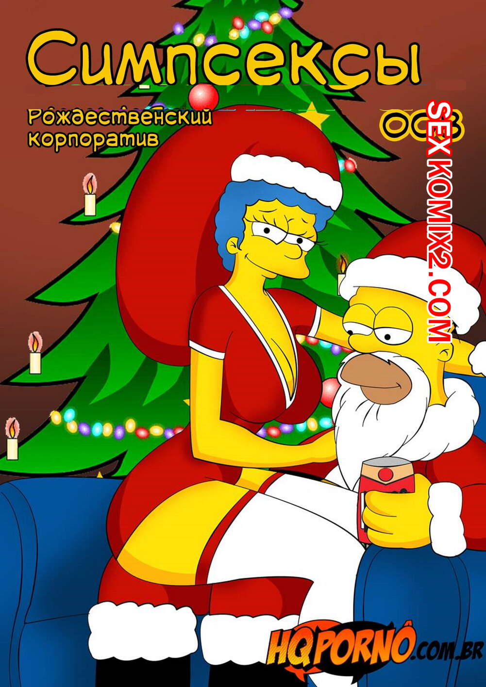 ℹ️ Порно комикс Симпсоны. Симпсексы. Часть 8. Os Simpsexys. Natal na Firma.  Hqporno комикс для взрослых мужа завлекли его ℹ️ Мир порно комиксов и секс  комиксов | allmanga.org