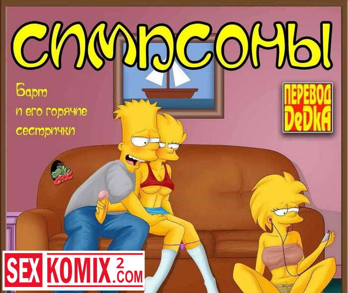 Порно комикс «Во! Рождество! Часть 1.» Симпсоны.