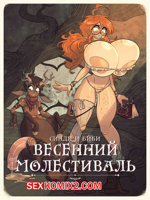 Порно комикс Синди и Биби. Весенний Молестиваль. Rapscallion