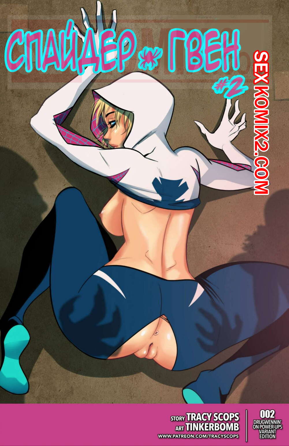 ℹ️ Порно комикс Спайдер Гвен. Часть 2. Spider Gwen. Tinkerbomb комикс для  взрослых к красотке силу ℹ️ Мир порно комиксов и секс комиксов |  allmanga.org