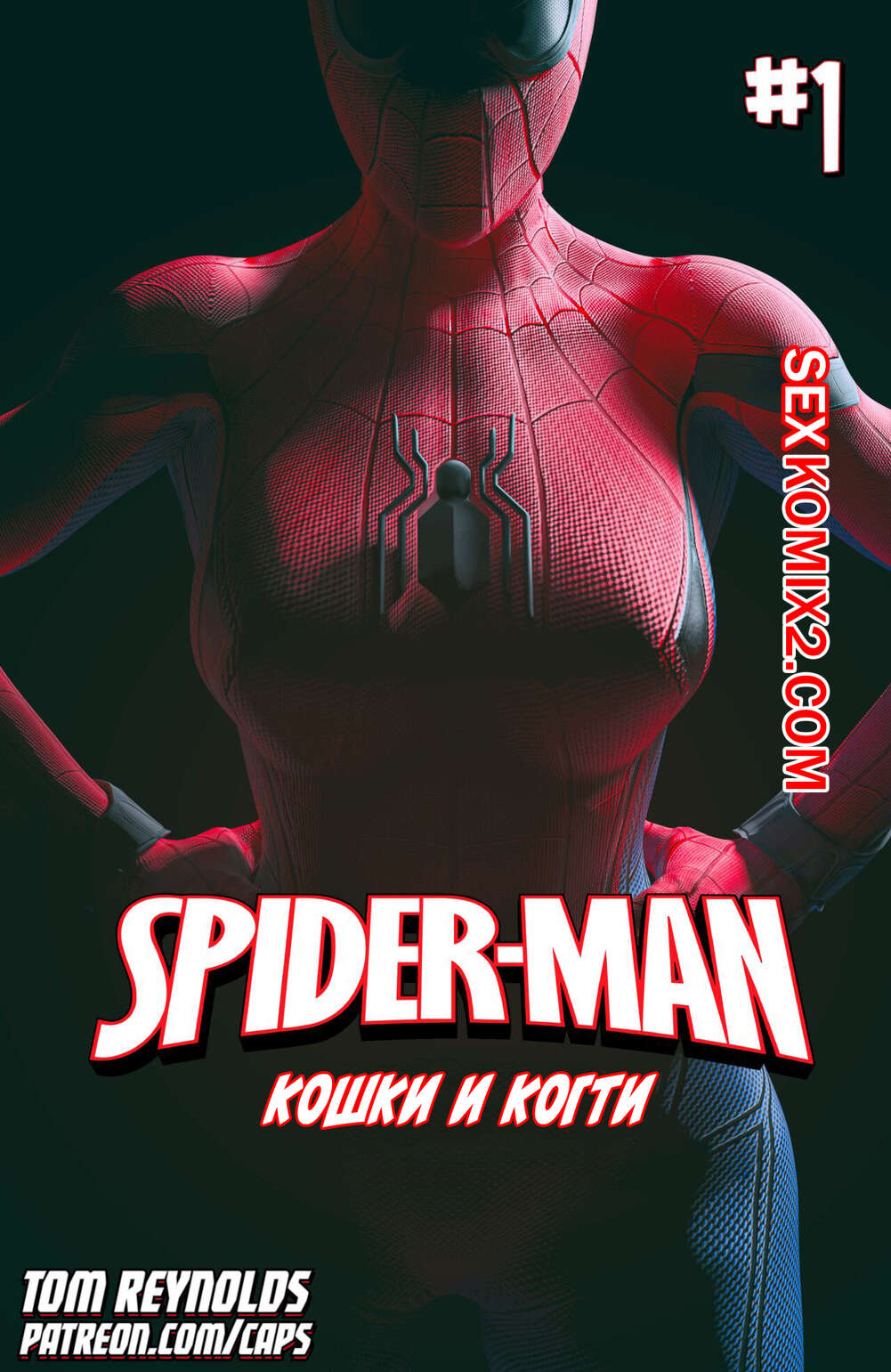 ℹ️ Порно комикс Spider Man. Человек паук. Кошки и когти. Часть 1. Tom  Reynolds комикс для взрослых себе домой. Питер ℹ️ Мир порно комиксов и секс  комиксов | allmanga.org