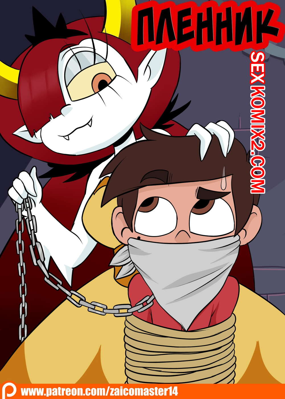 🍓 Порно комикс Стар против. Узник вампира. A Vampires Prisoner. Star vs  The Forces of Evil. ZaicoMaster14. комикс для взрослых Star vs The 🍓 |  Порно комиксы | flash-porno.com