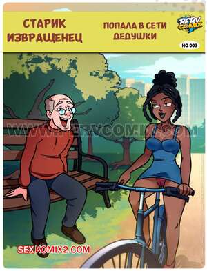 Порно комикс Старик извращенец. Часть 3. Попала в сети дедушки. O velho tarado. PervComix.