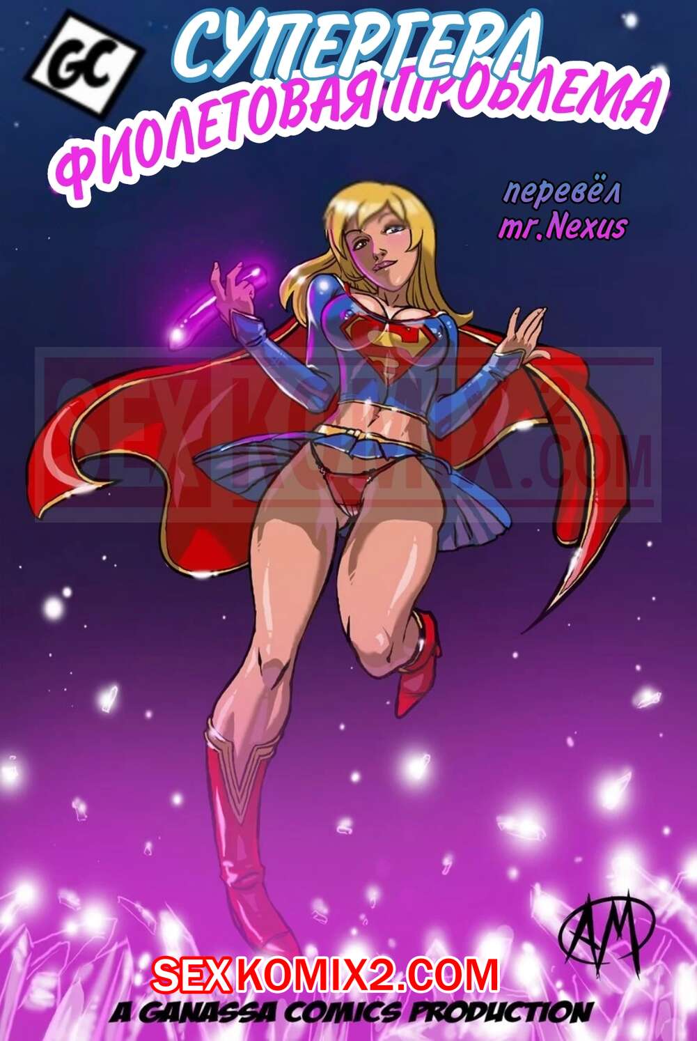 ℹ️ Порно комикс Supergirl. Супер Гёрл. Фиолетовая проблема. Purple Trouble.  Ganassa комикс для взрослых дилдаком, а затем ℹ️ Мир порно комиксов и секс  комиксов | porncomicsworld.com