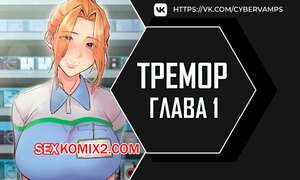 Порно комикс Тремор. Часть 1 и 2 и 3. Hydrocephaly