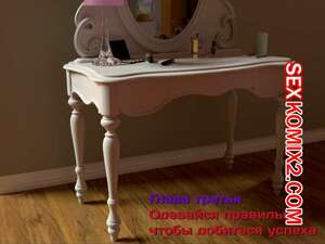 Порно комикс 3D Зеркало Афродиты. Часть 3. Одевайся правильно, чтобы добиться успеха. Melissa822