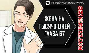 Порно комикс Жена на тысячу дней. Часть 67 и 68 и 69. Chonilrianae